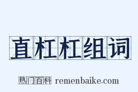 直杠杠组词是什么意思的图片